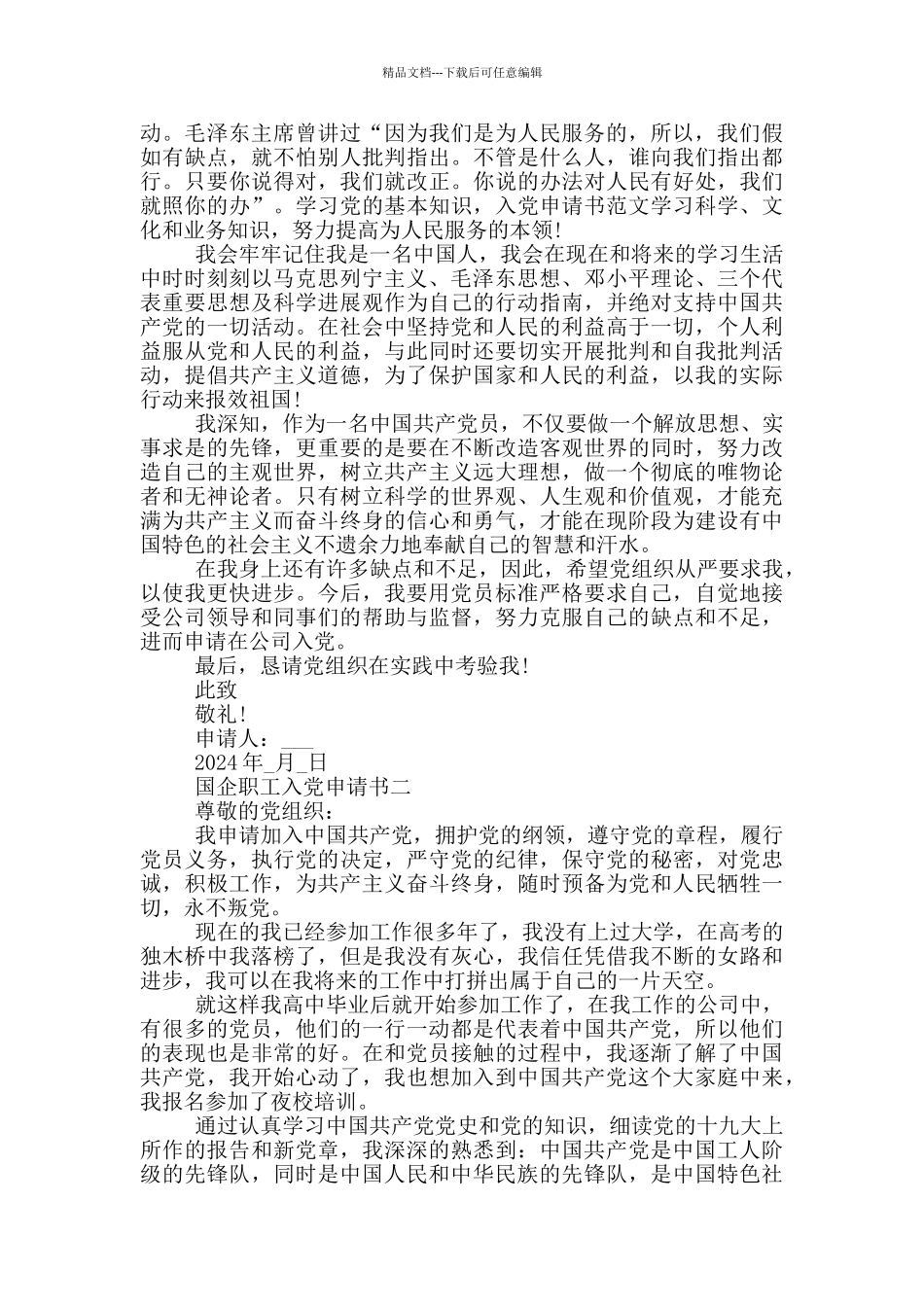 国企职工入党申请书2024年范文_第2页