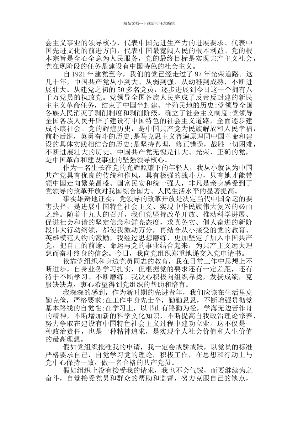 国企职工入党申请书2024年范文_第3页