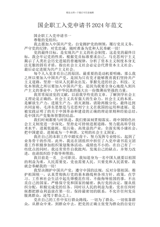 国企职工入党申请书2024年范文