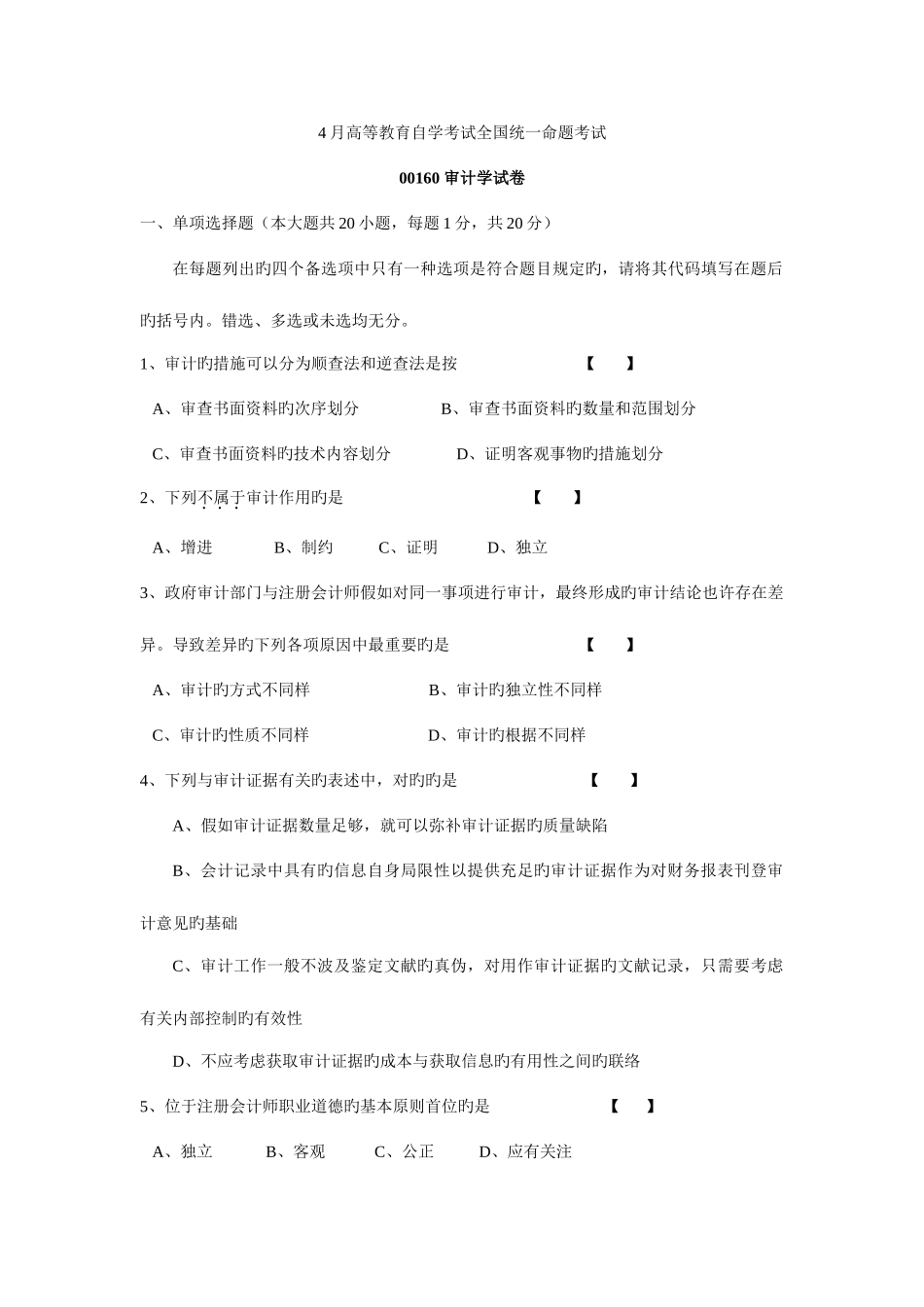 2025年自学考试审计学试卷及答案资料_第1页