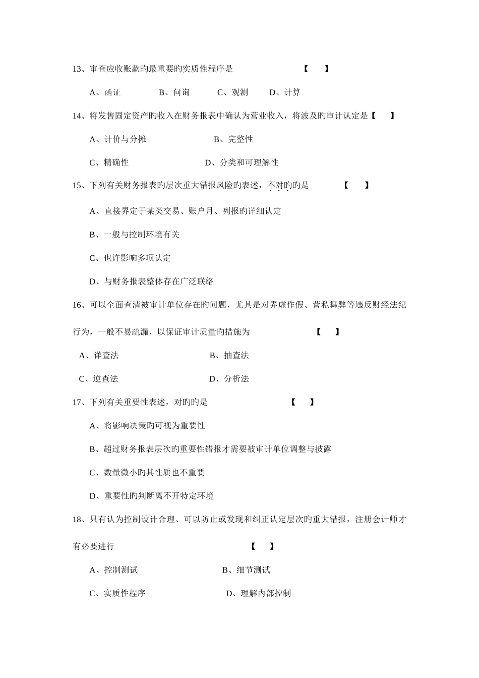 2025年自学考试审计学试卷及答案资料_第3页