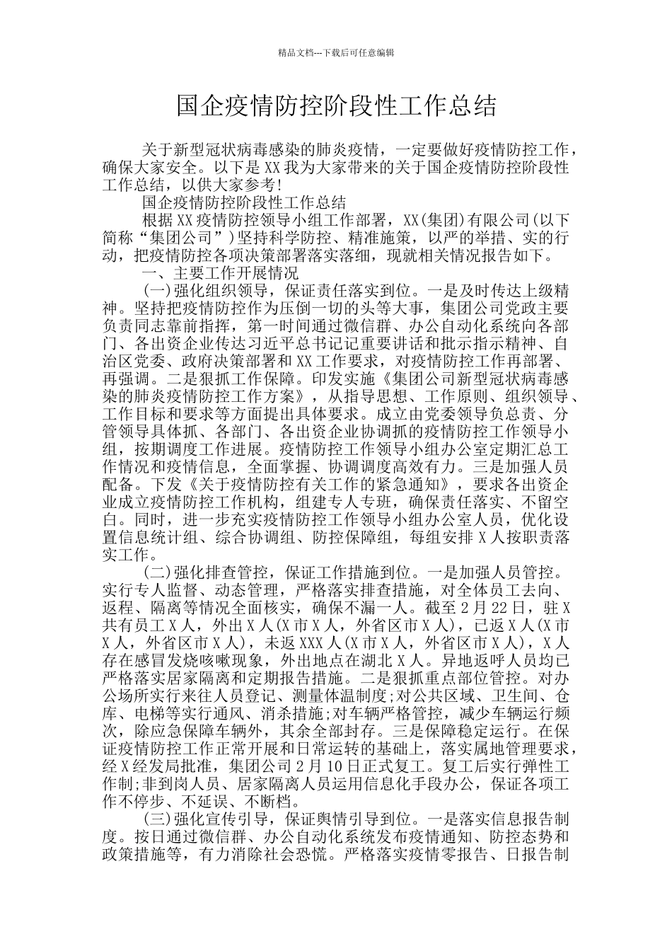 国企疫情防控阶段性工作总结_第1页