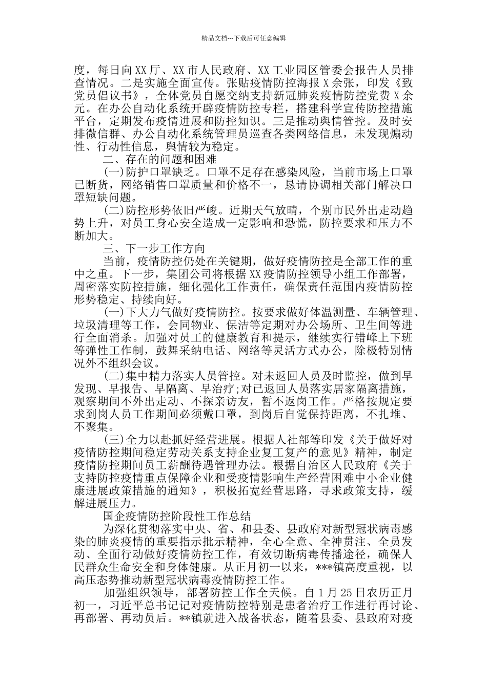 国企疫情防控阶段性工作总结_第2页