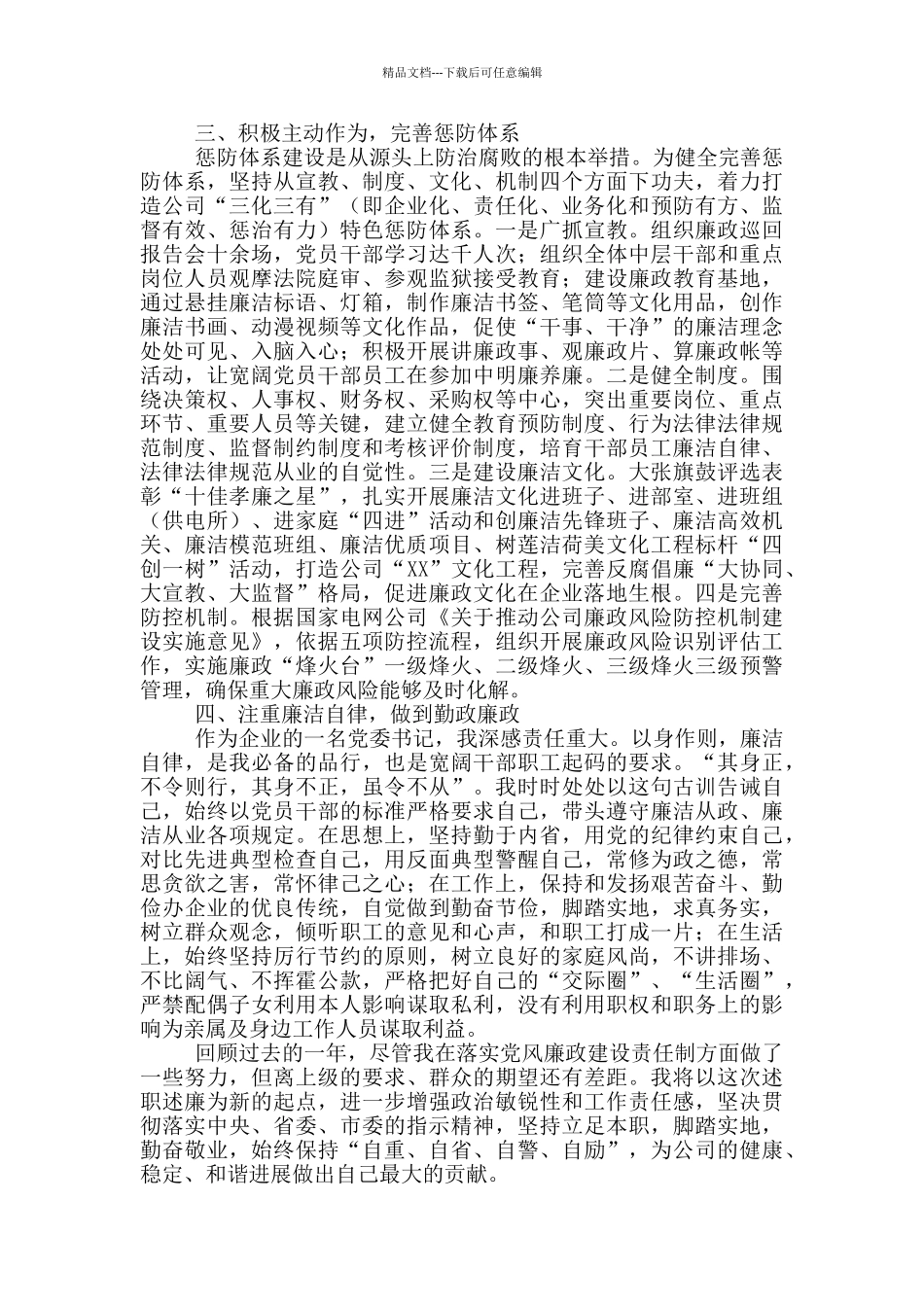 国企董事长述职述廉报告_第2页