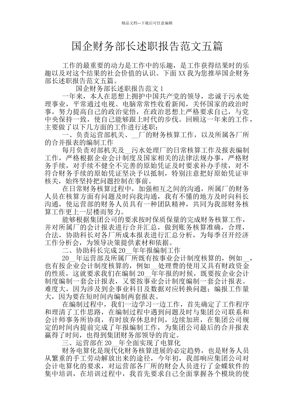 国企财务部长述职报告范文五篇_第1页