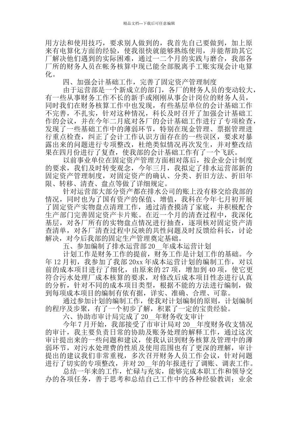 国企财务部长述职报告范文五篇_第2页