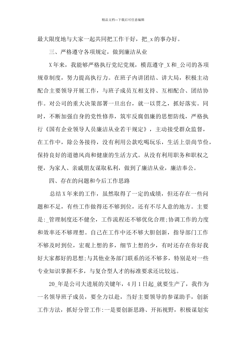 国企董事长述职述廉报告_第3页