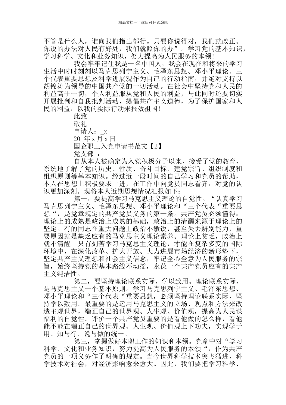 国企职工入党申请书范文2024_第2页