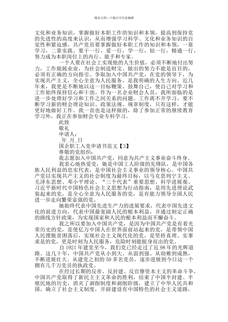 国企职工入党申请书范文2024_第3页