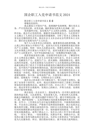 国企职工入党申请书范文2024