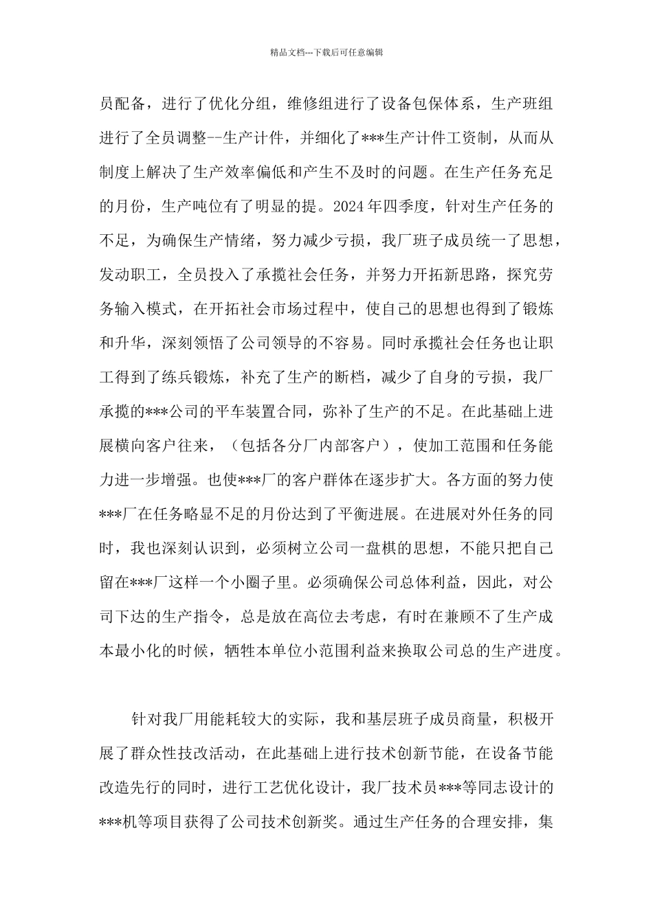 国企车间主任个人述职报告_第2页