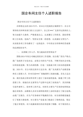 国企车间主任个人述职报告
