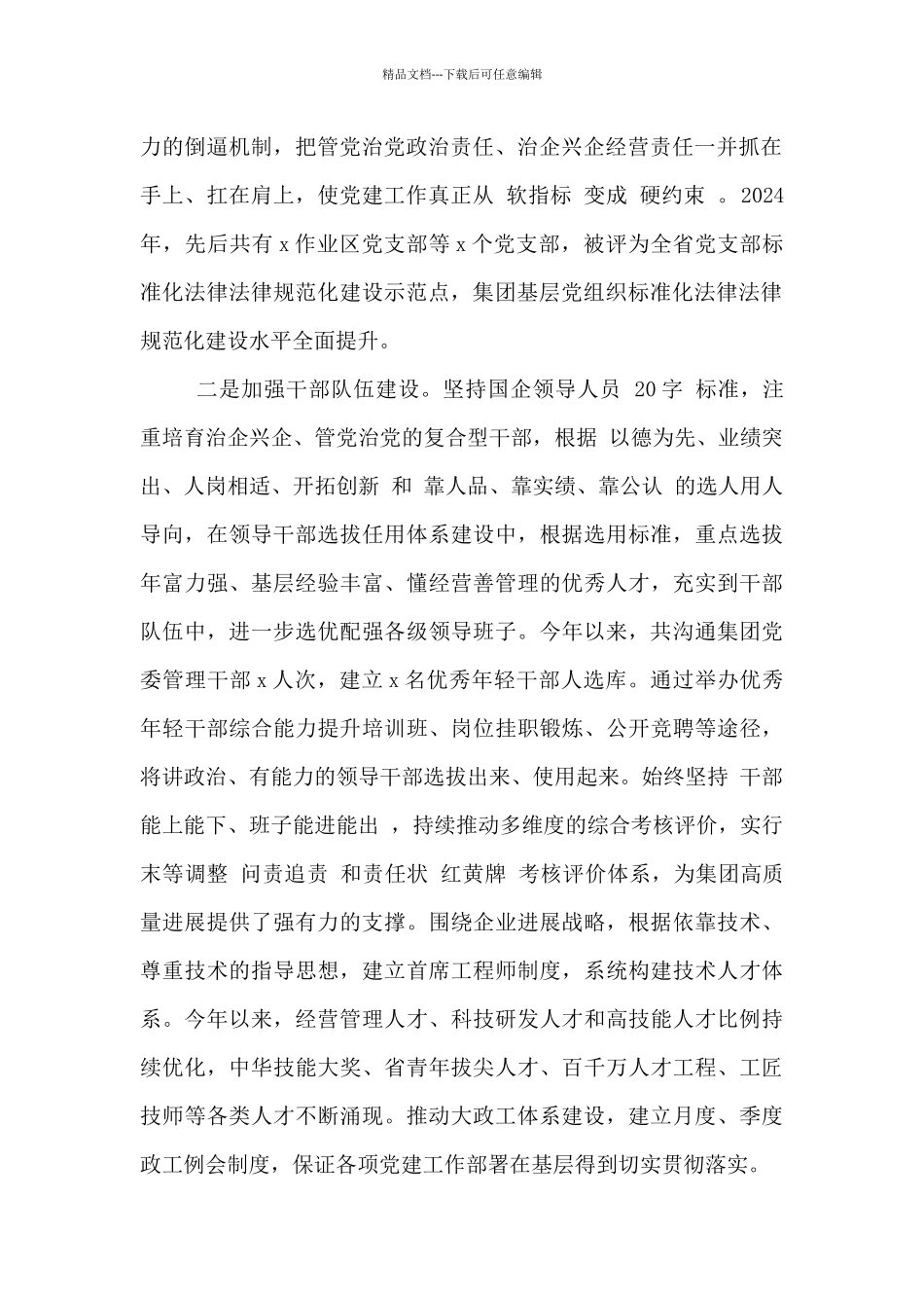 国企集团公司2024年党建工作总结范文_第2页