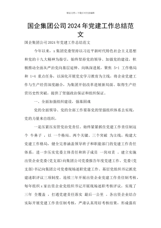 国企集团公司2024年党建工作总结范文