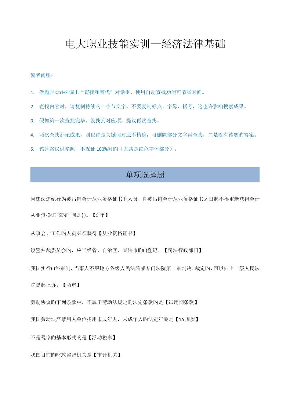 2025年电大职业技能实训工商企业经济法律基础参考答案_第1页