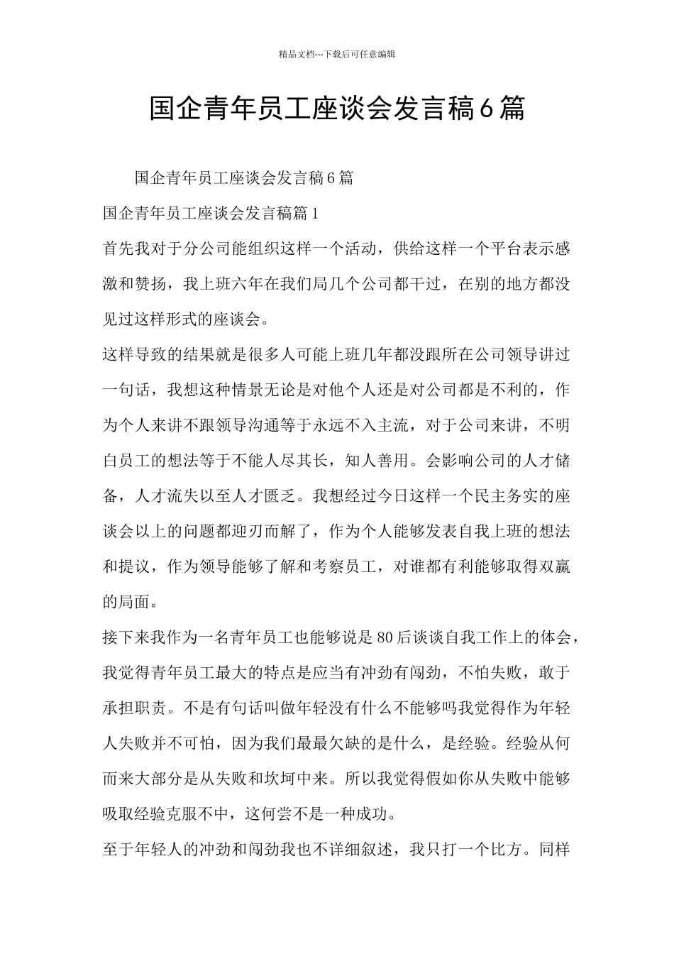 国企青年员工座谈会发言稿6篇_第1页