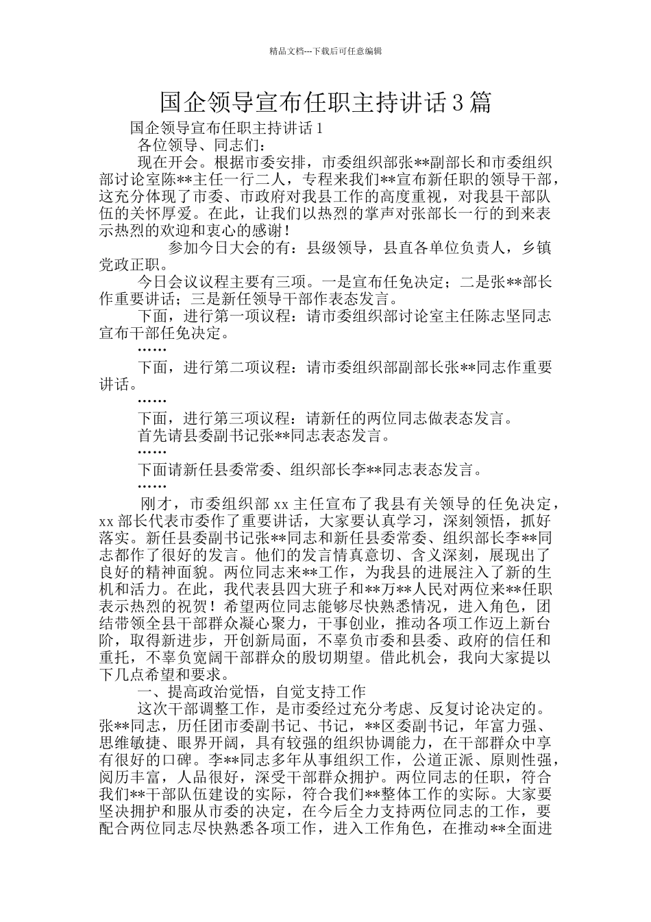 国企领导宣布任职主持讲话3篇_第1页