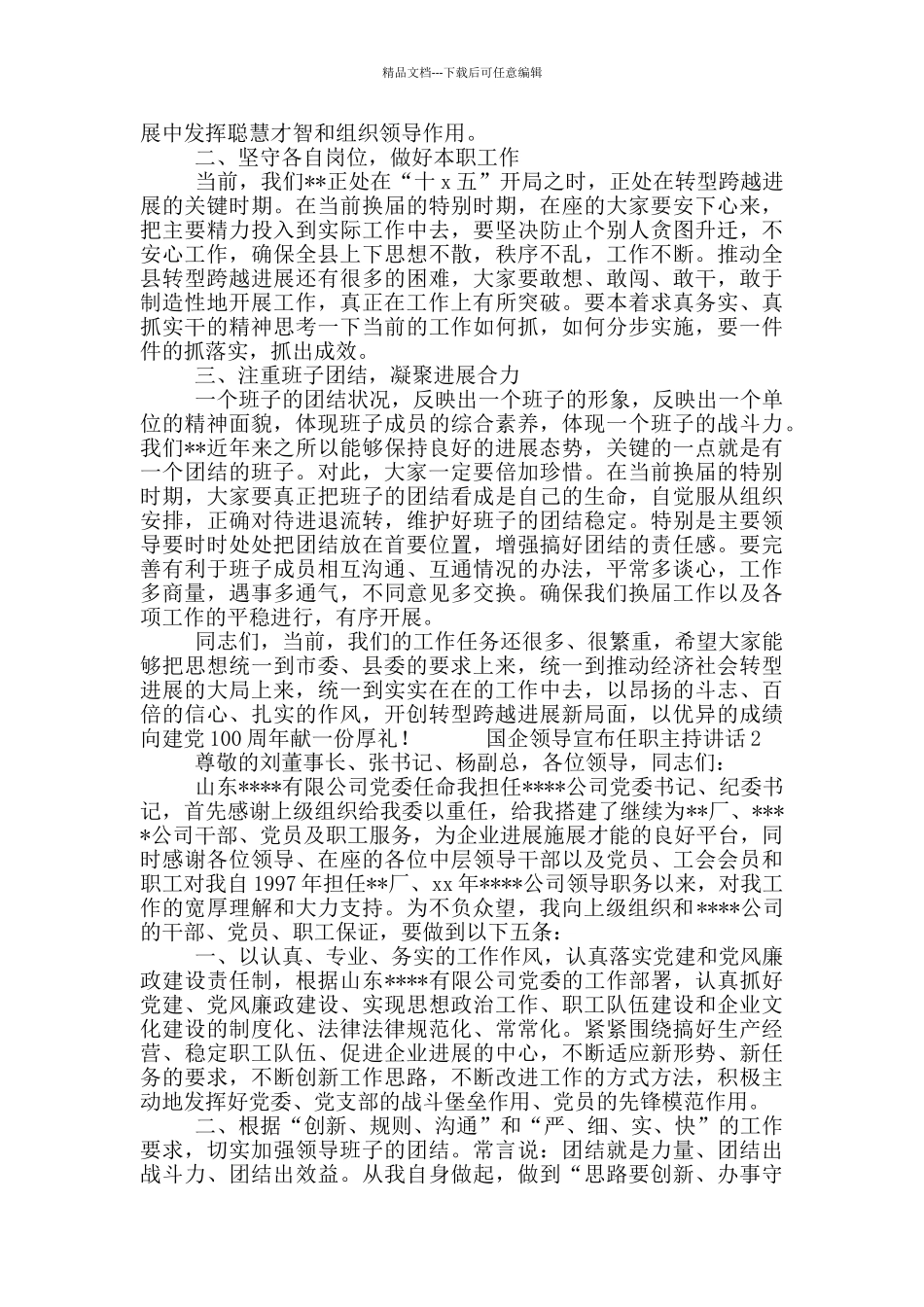 国企领导宣布任职主持讲话3篇_第2页