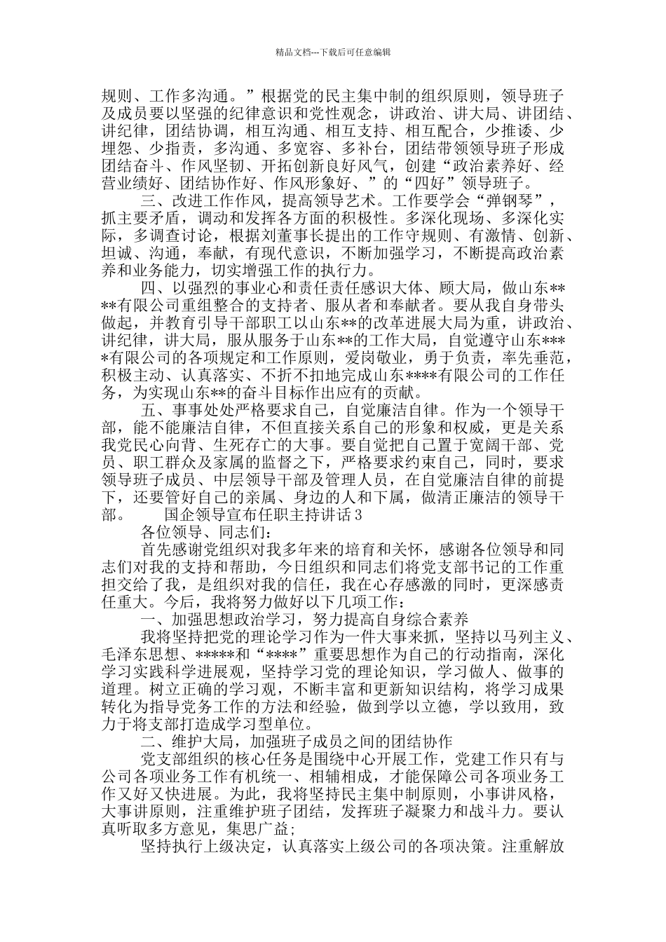 国企领导宣布任职主持讲话3篇_第3页