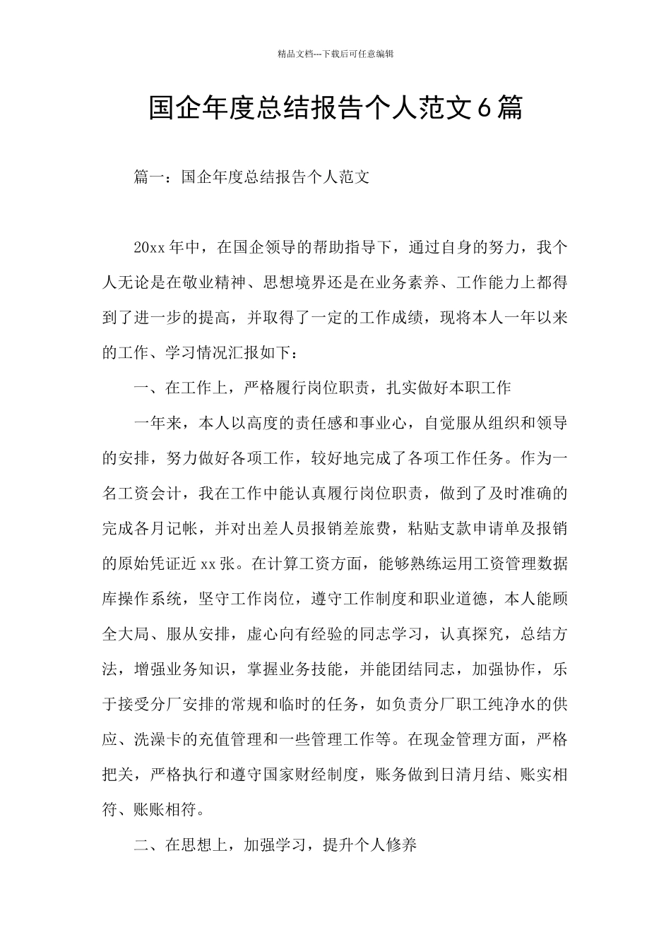 国企年度总结报告个人范文6篇_第1页