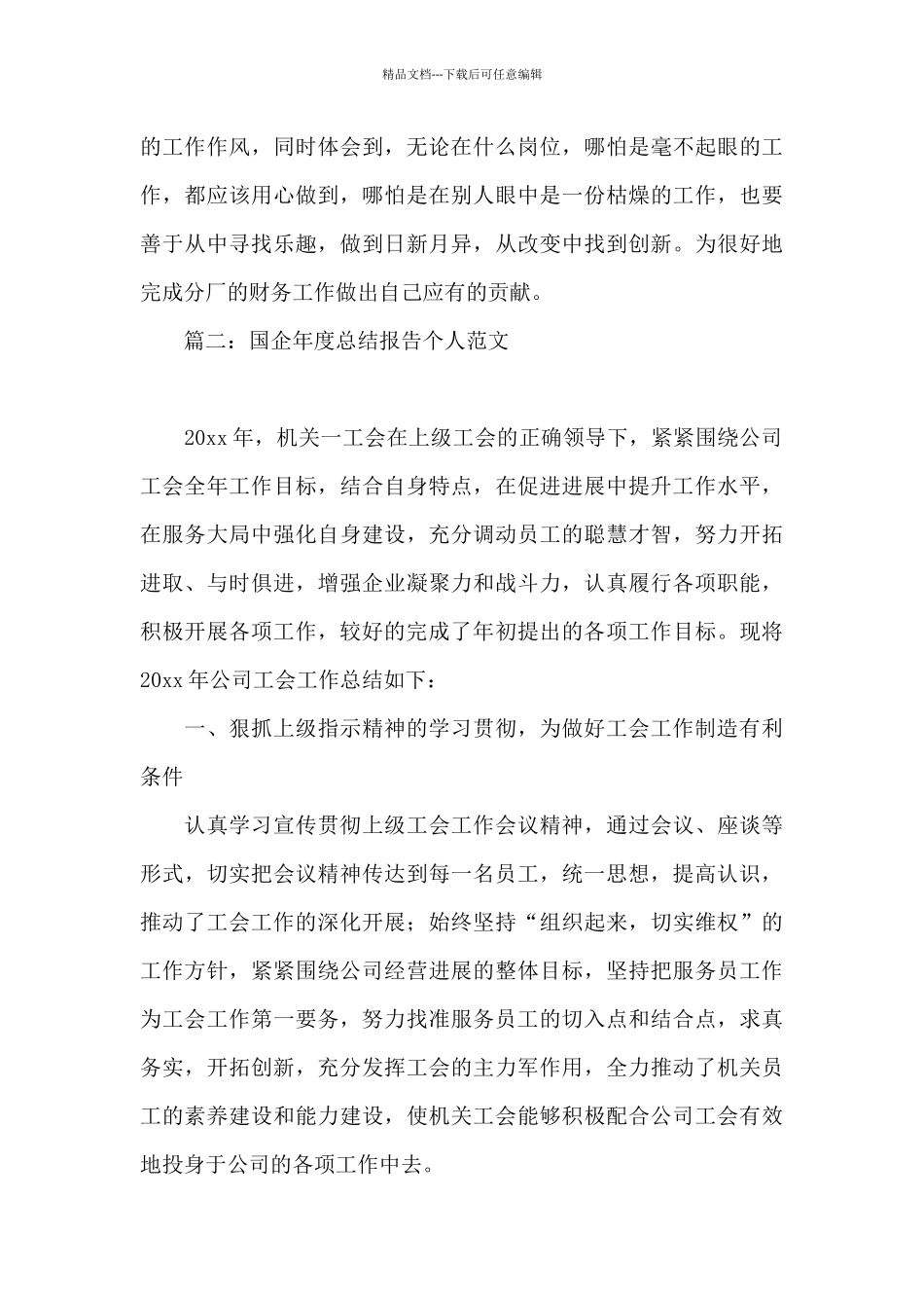 国企年度总结报告个人范文6篇_第3页