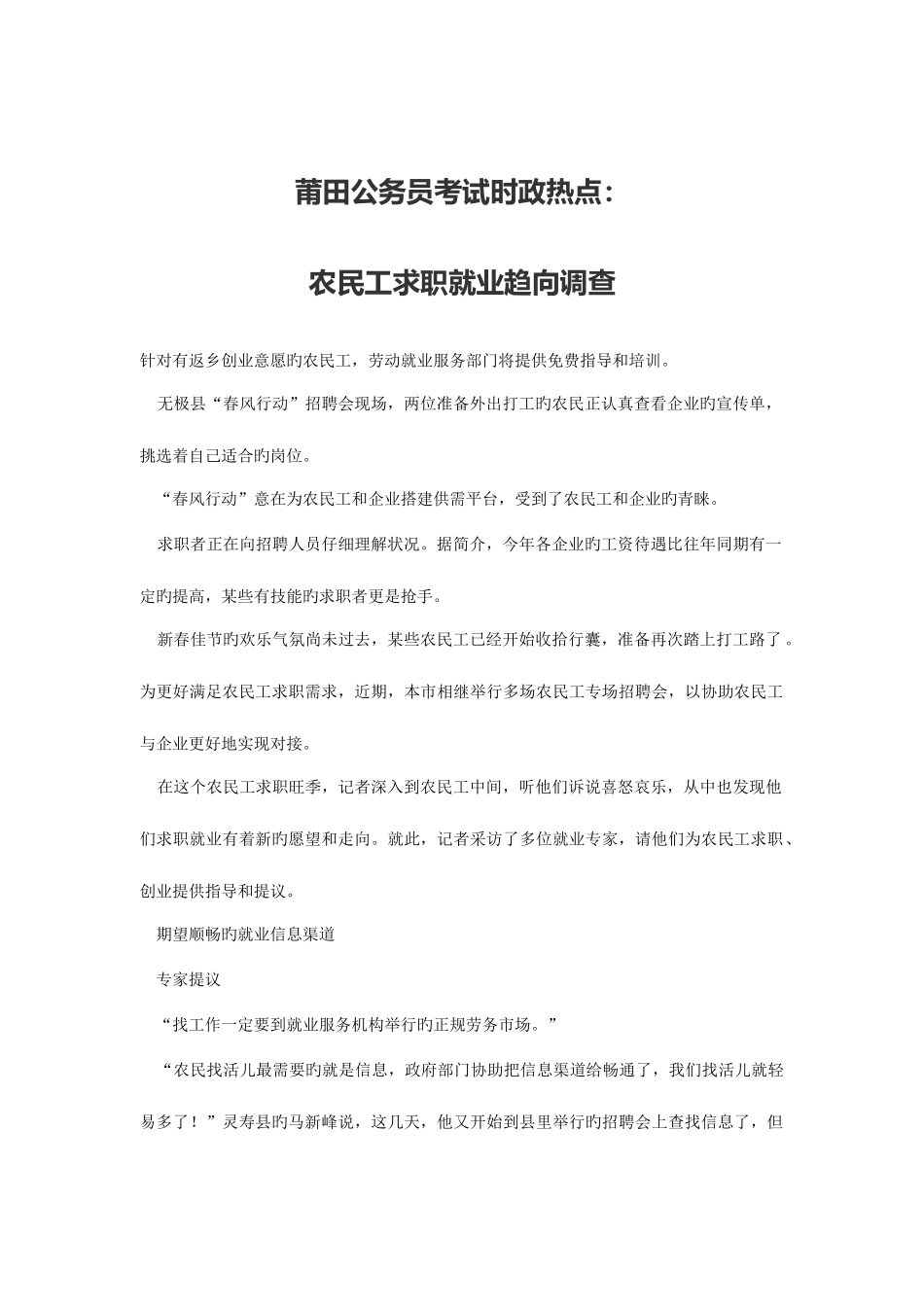 2025年莆田公务员考试时政热点农民工求职就业趋向调查_第1页