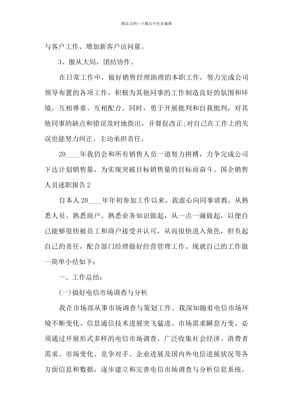 国企销售人员年度工作述职报告_第3页