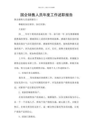 国企销售人员年度工作述职报告