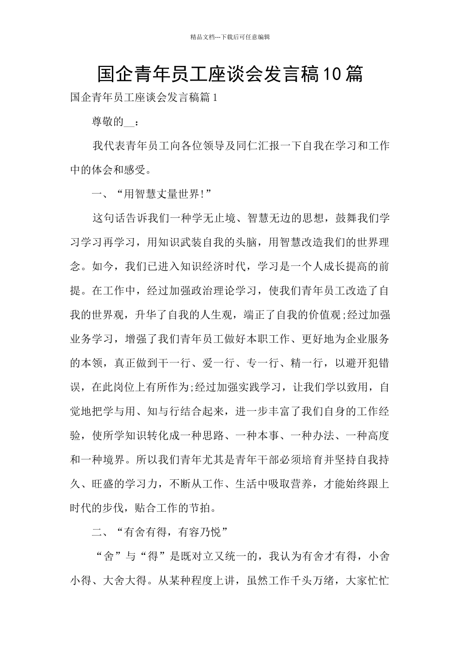 国企青年员工座谈会发言稿10篇_第1页