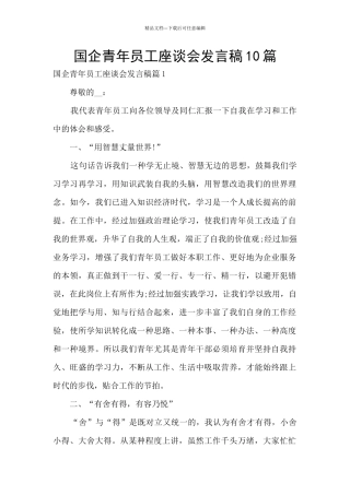国企青年员工座谈会发言稿10篇