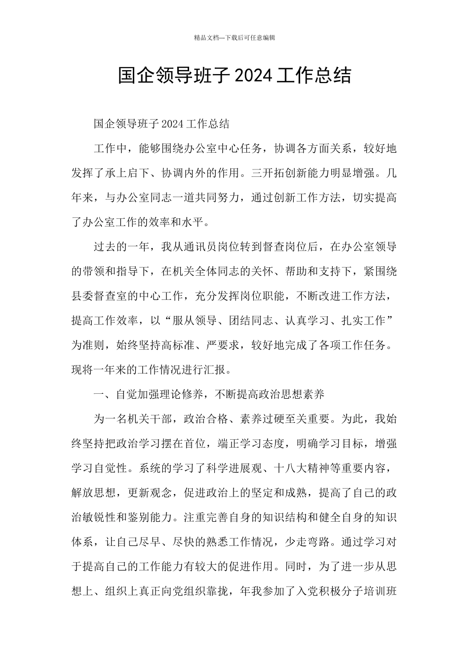 国企领导班子2024工作总结_第1页