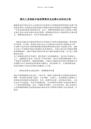国内人身保险市场消费需求及品牌认知状况分析
