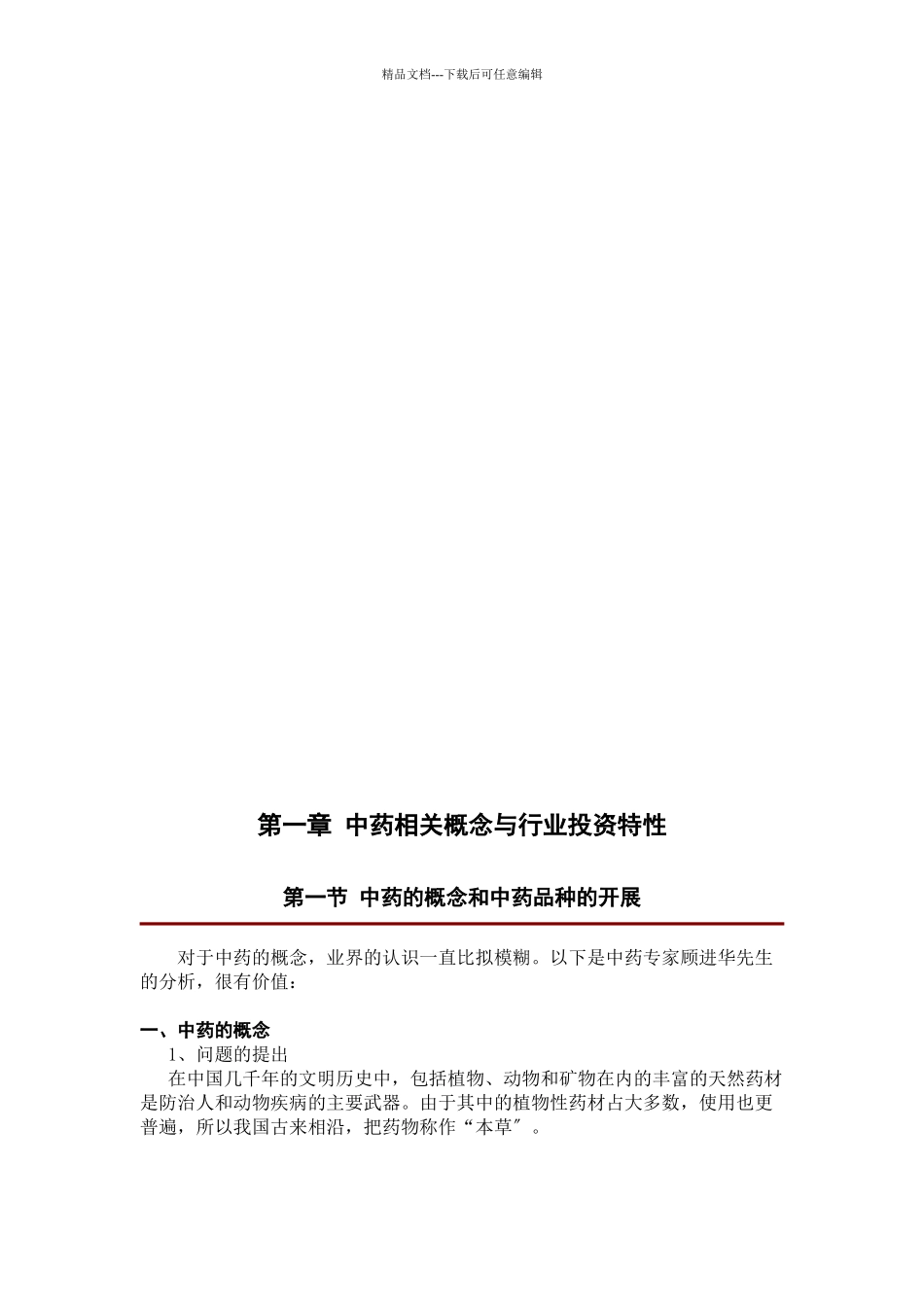 国内中药行业研究报告_第2页