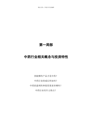 国内中药行业研究报告