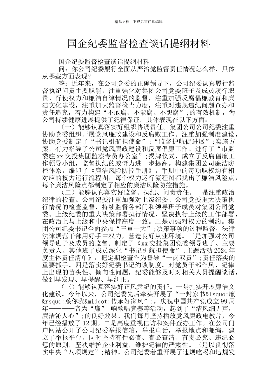 国企纪委监督检查谈话提纲材料_第1页