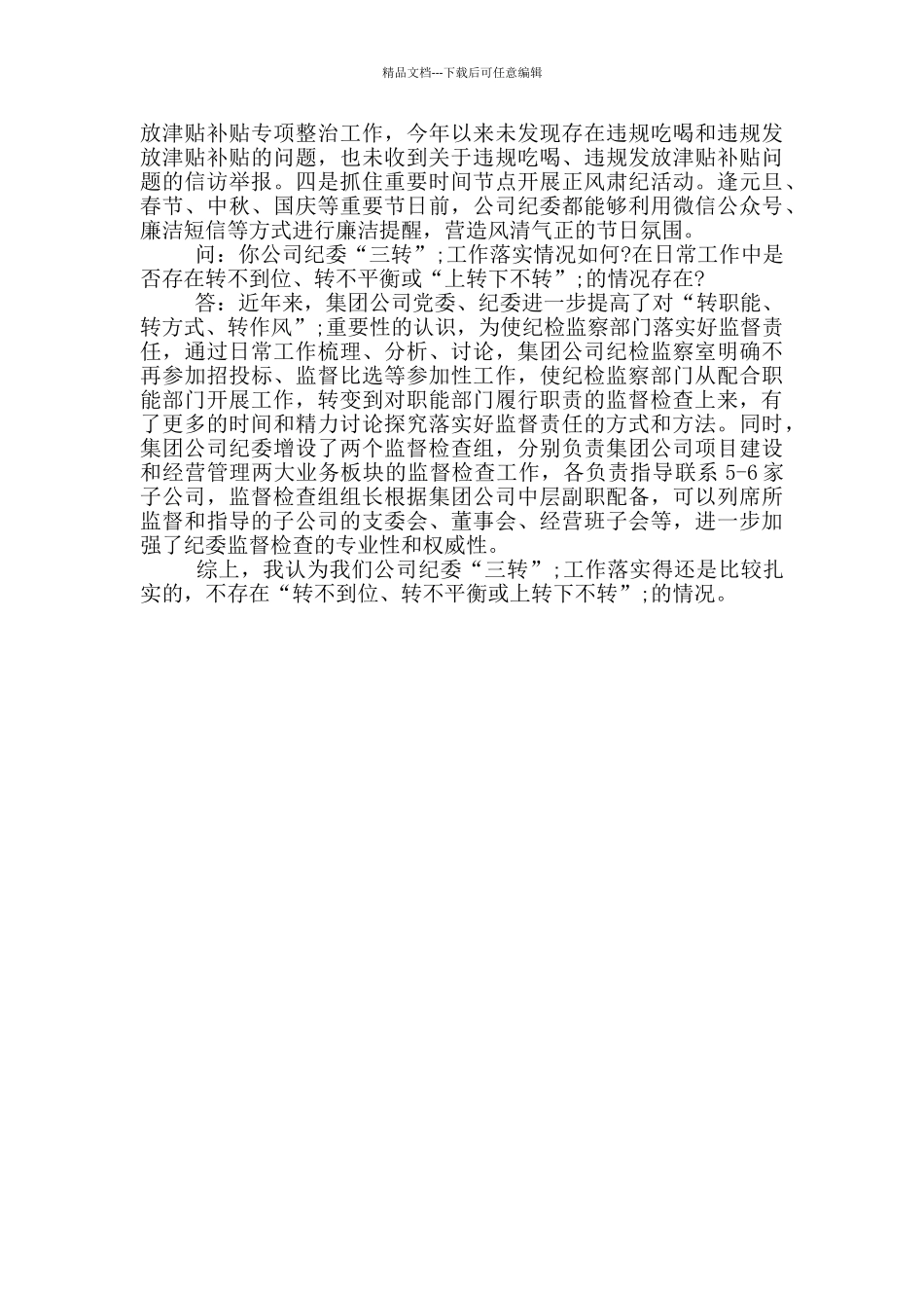 国企纪委监督检查谈话提纲材料_第2页