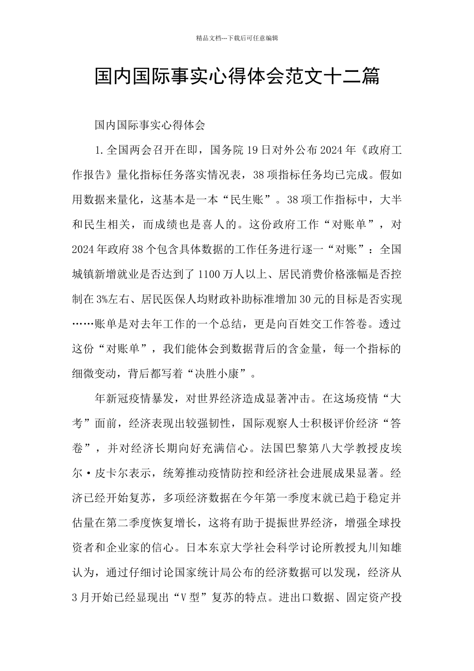 国内国际事实心得体会范文十二篇_第1页