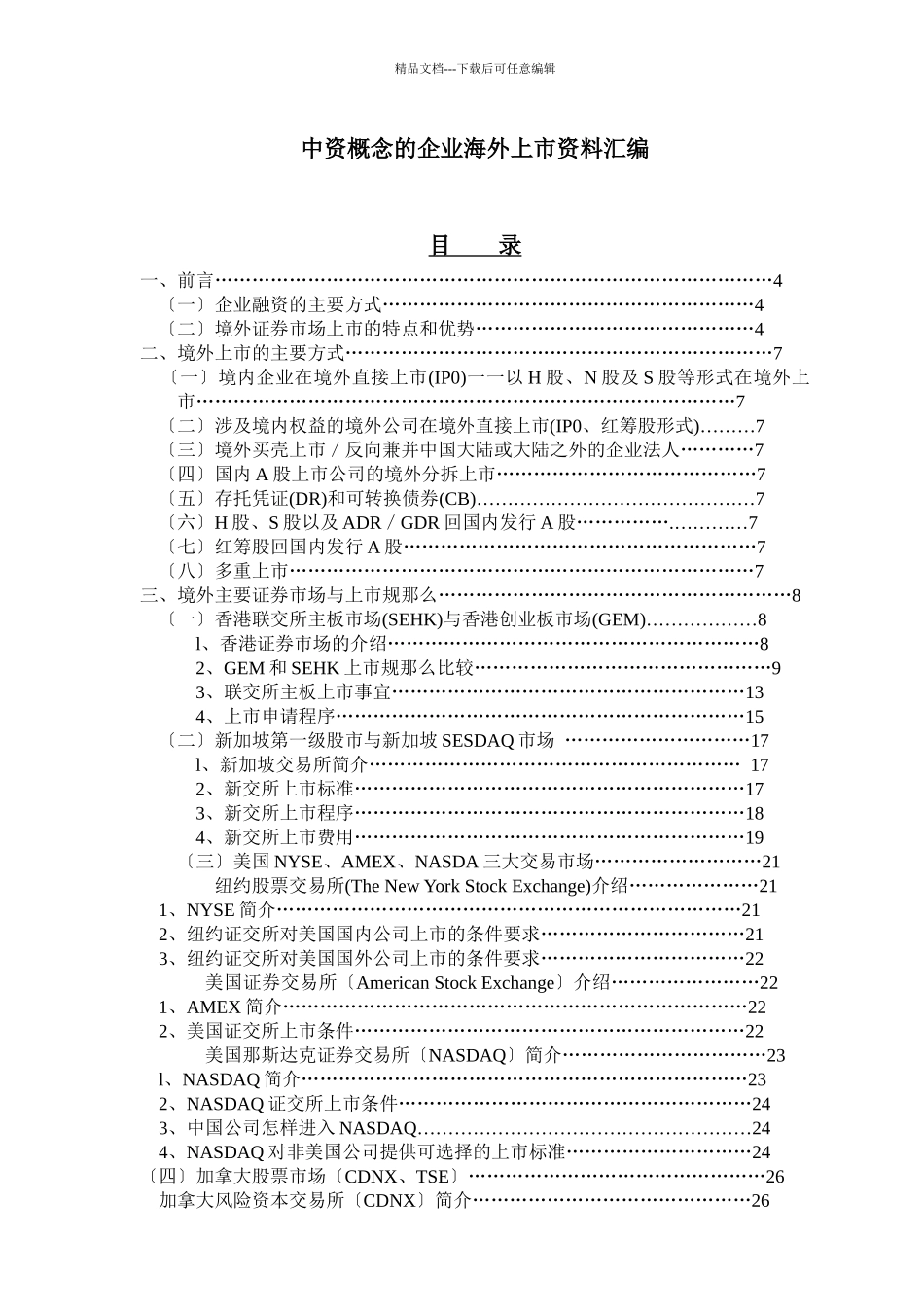 国内企业境外上市指南_第1页