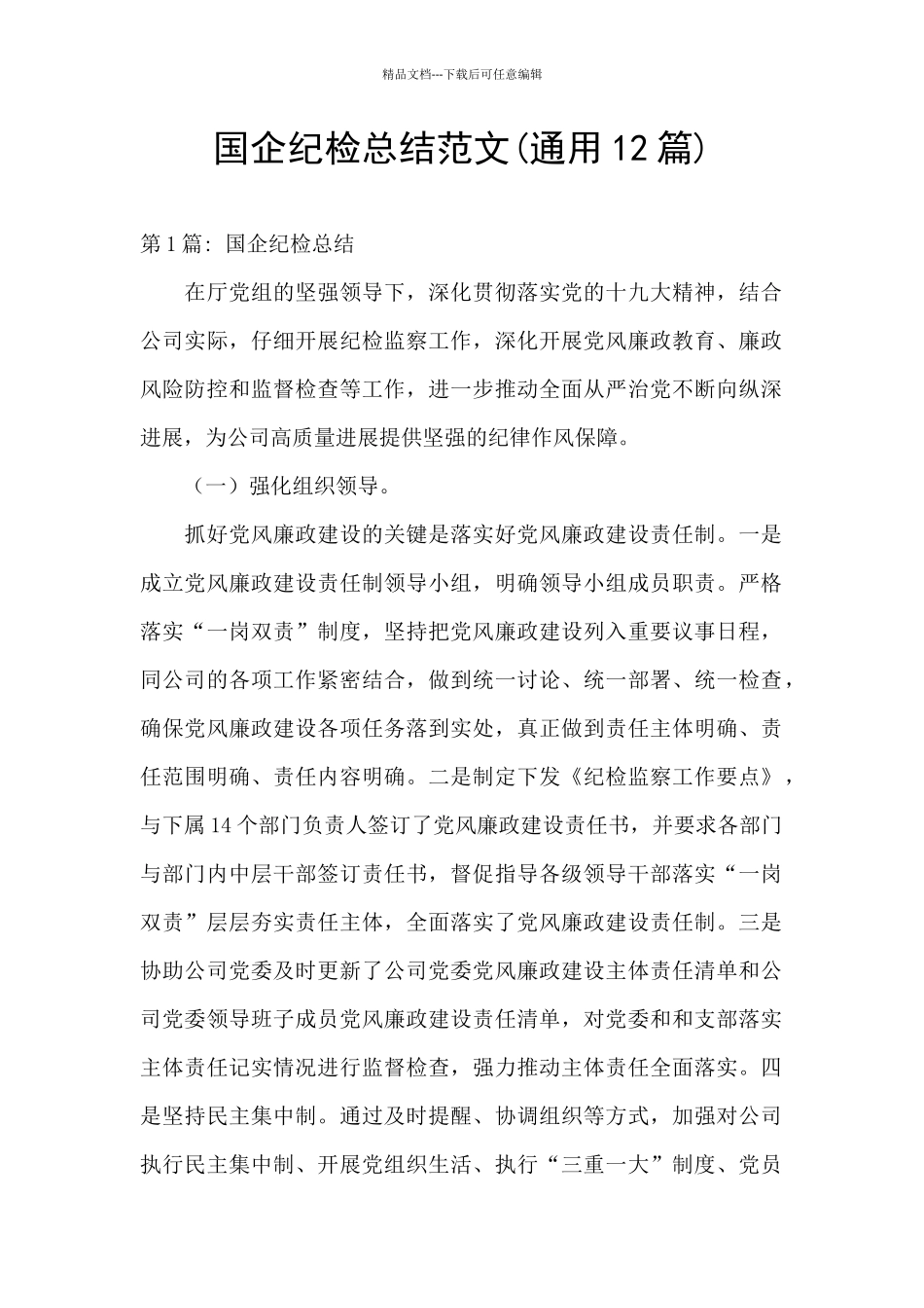 国企纪检总结范文_第1页
