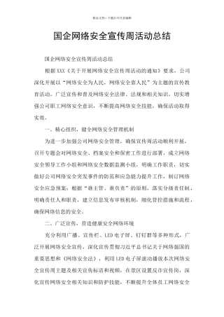 国企网络安全宣传周活动总结