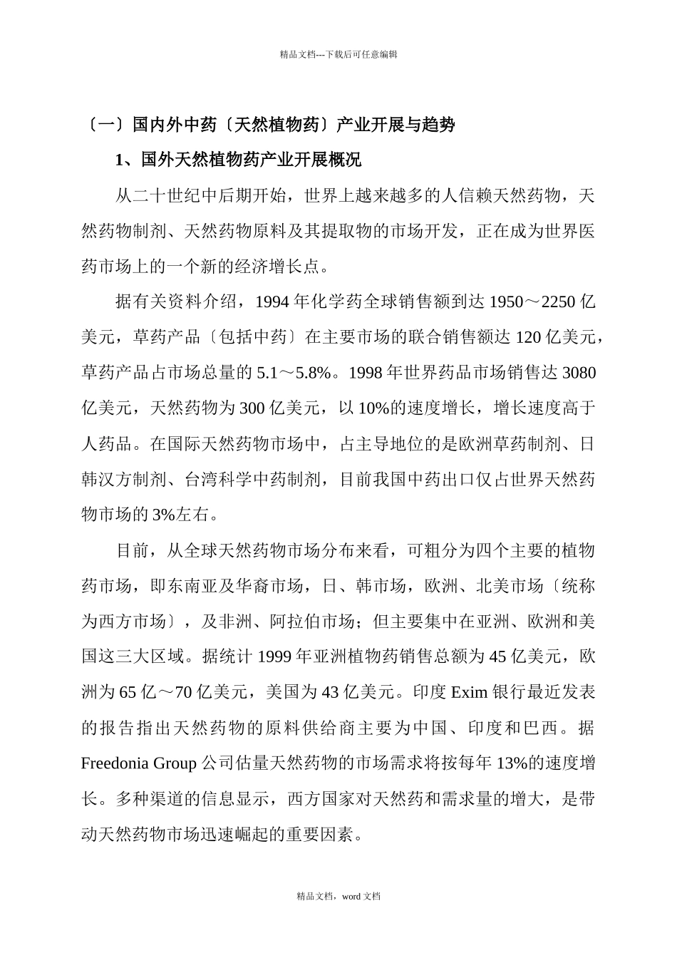 国内外中药(天然植物药)产业发展与趋势(2024修订版)_第1页