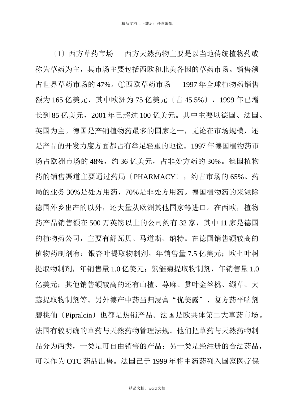 国内外中药(天然植物药)产业发展与趋势(2024修订版)_第2页