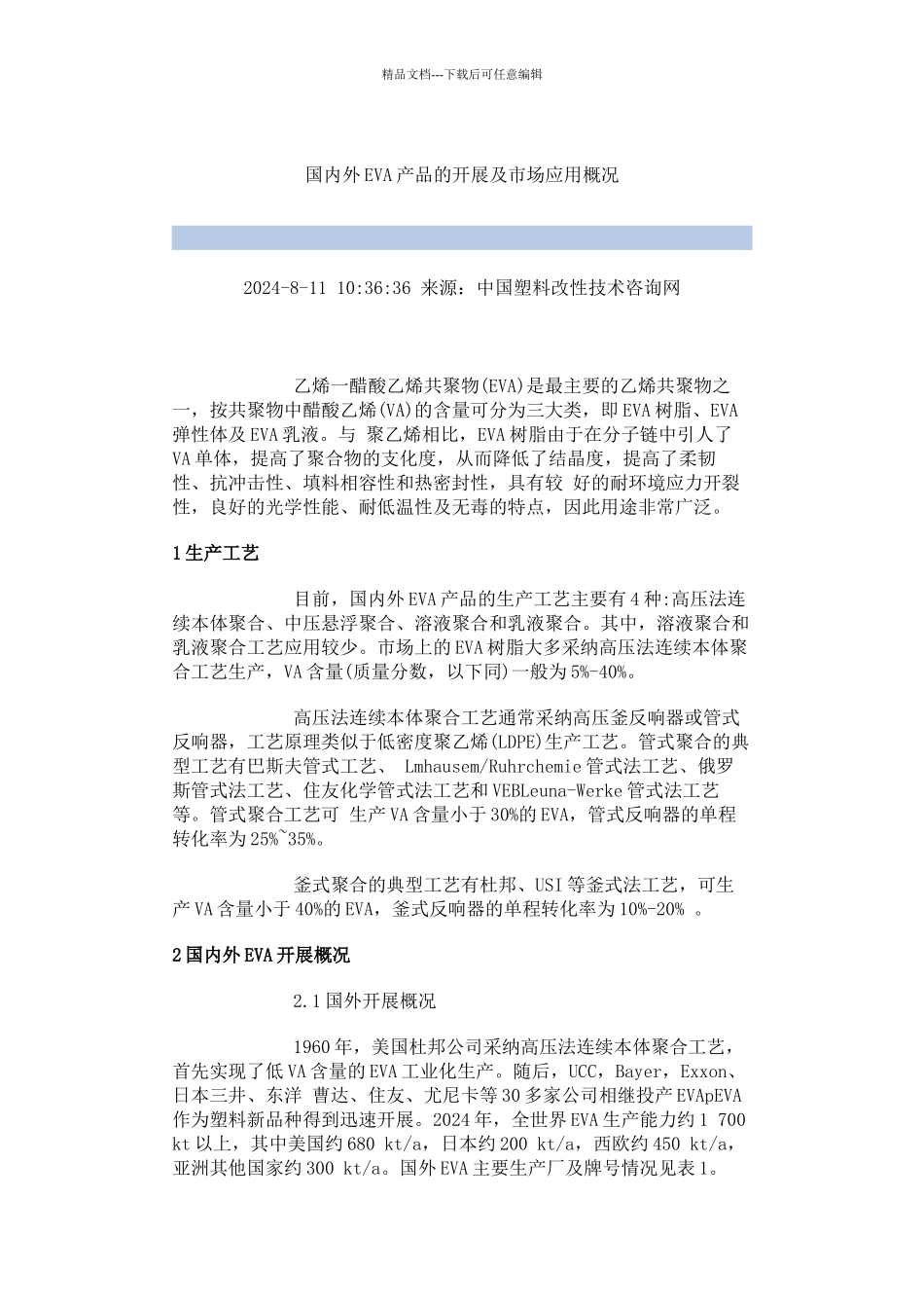 国内外EVA产品的发展及市场应用概况_第1页