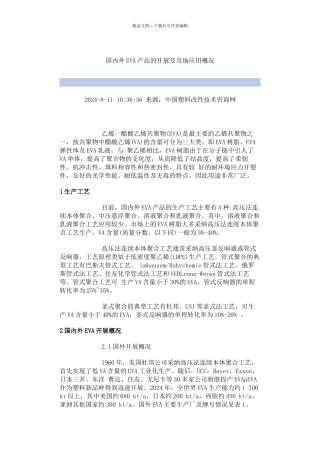 国内外EVA产品的发展及市场应用概况