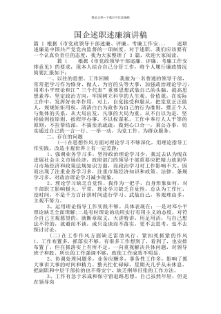 国企述职述廉演讲稿