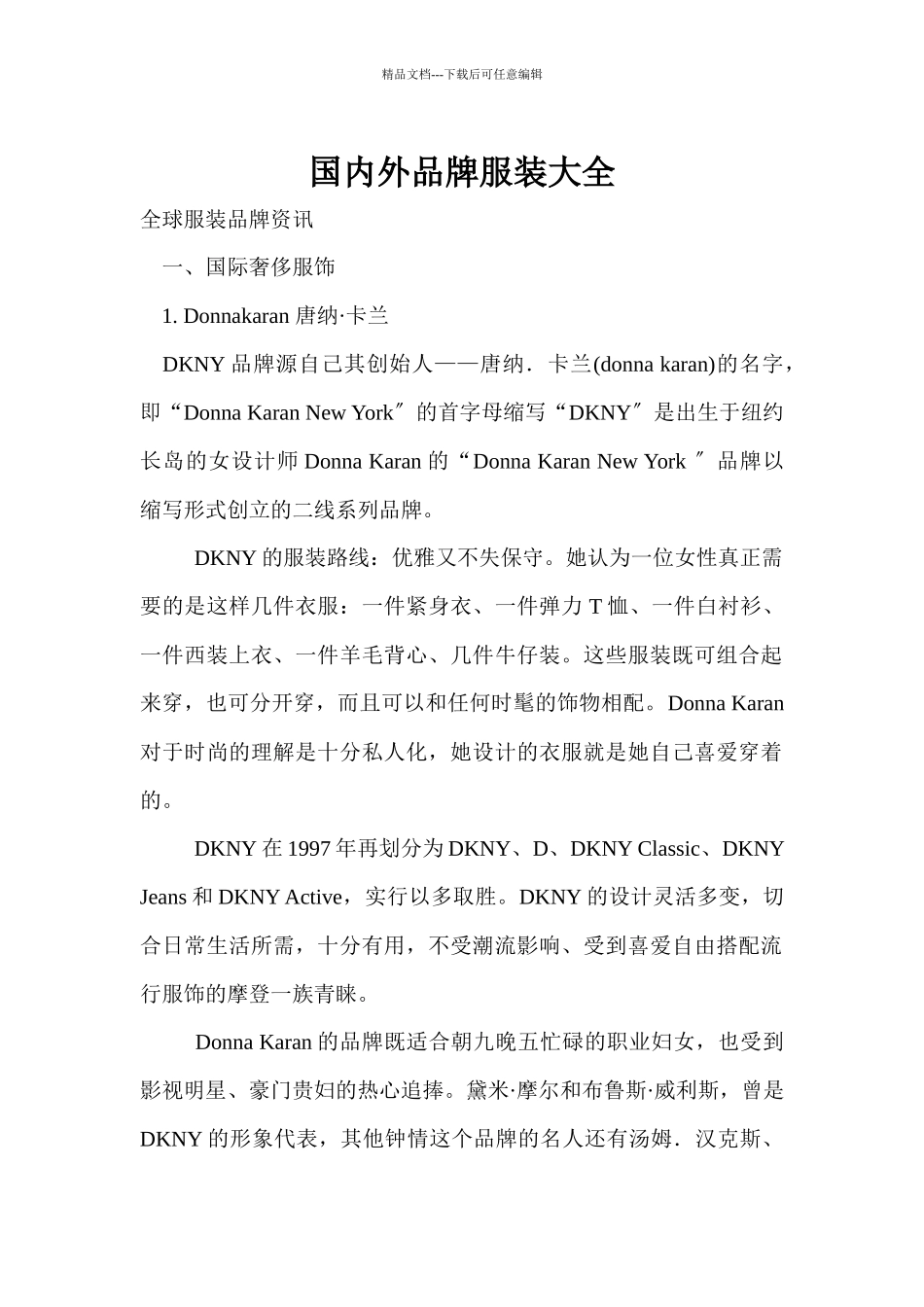 国内外品牌服装大全_第1页