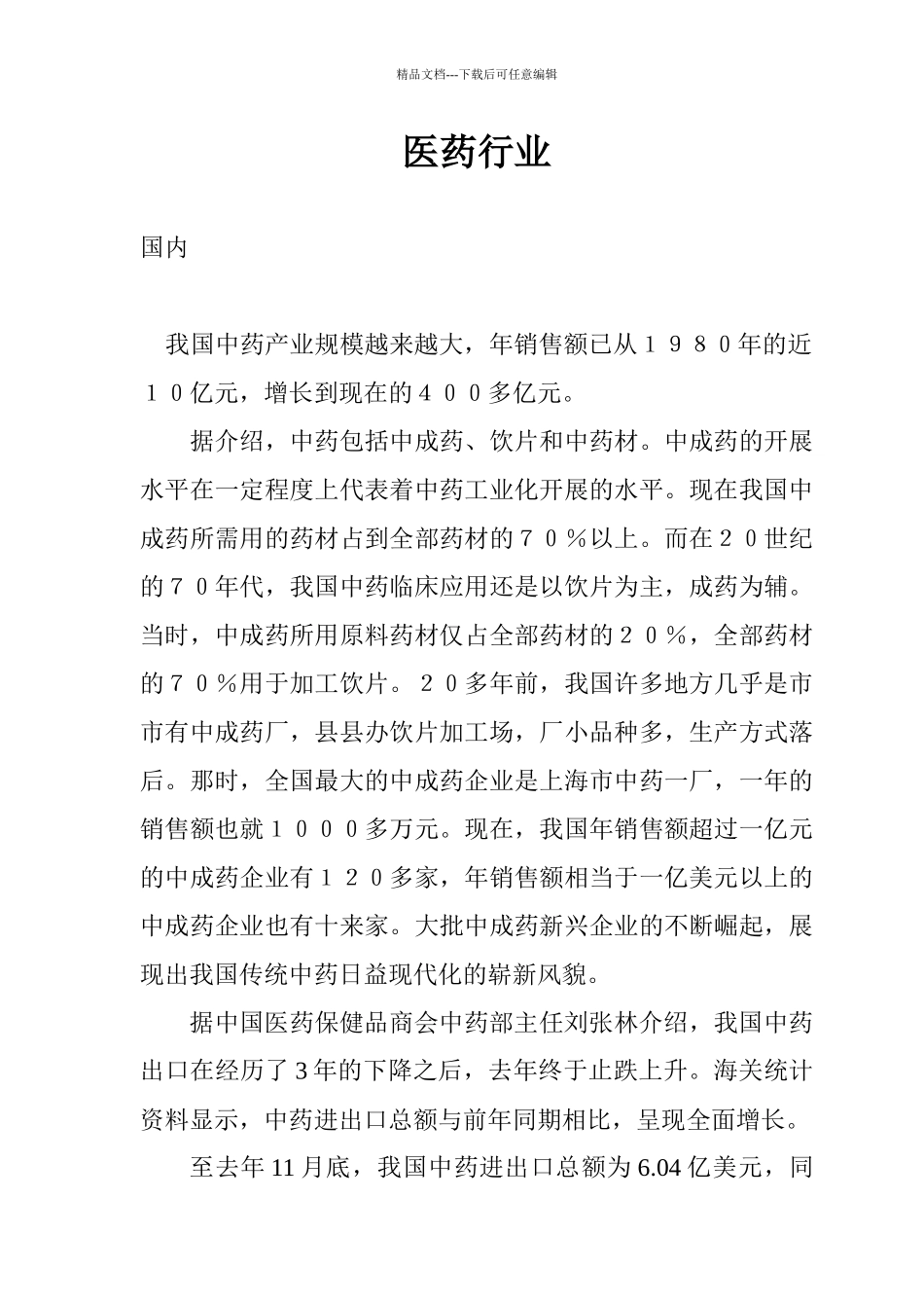 国内外中药行业的市场分析与发展对策_第1页