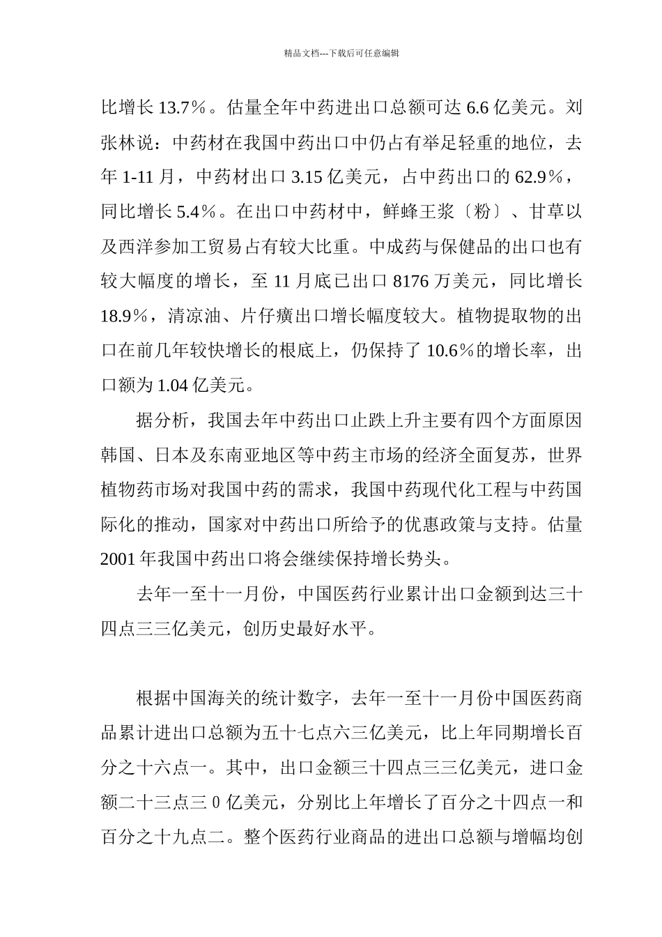 国内外中药行业的市场分析与发展对策_第2页