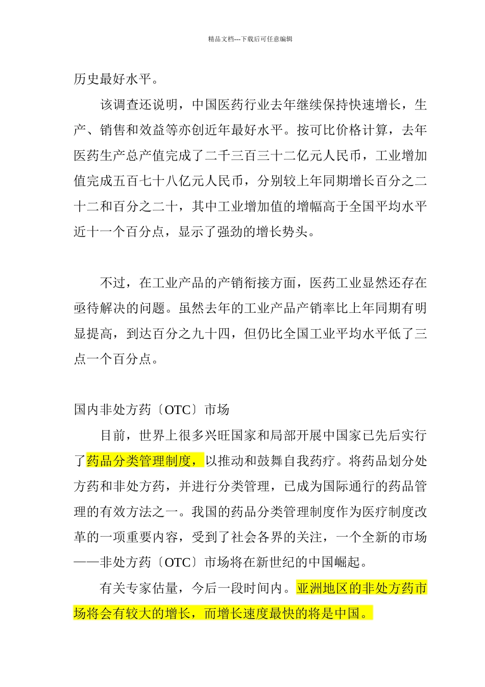 国内外中药行业的市场分析与发展对策_第3页