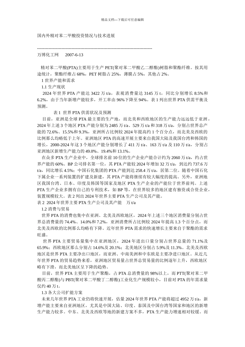 国内外精对苯二甲酸投资情况与技术进展_第1页